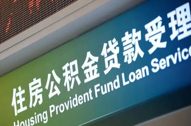 公积金能重复贷款吗_北海公积金代办在职离职封存服务