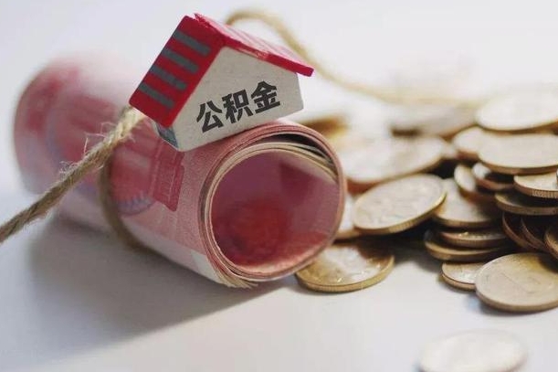 公积金利率 年 上海_北海公积金代办在职离职封存服务